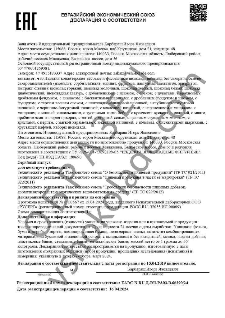 Сертификат на шоколад