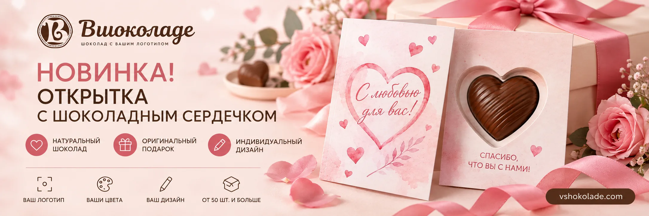 Открытка с шоколадным сердечком