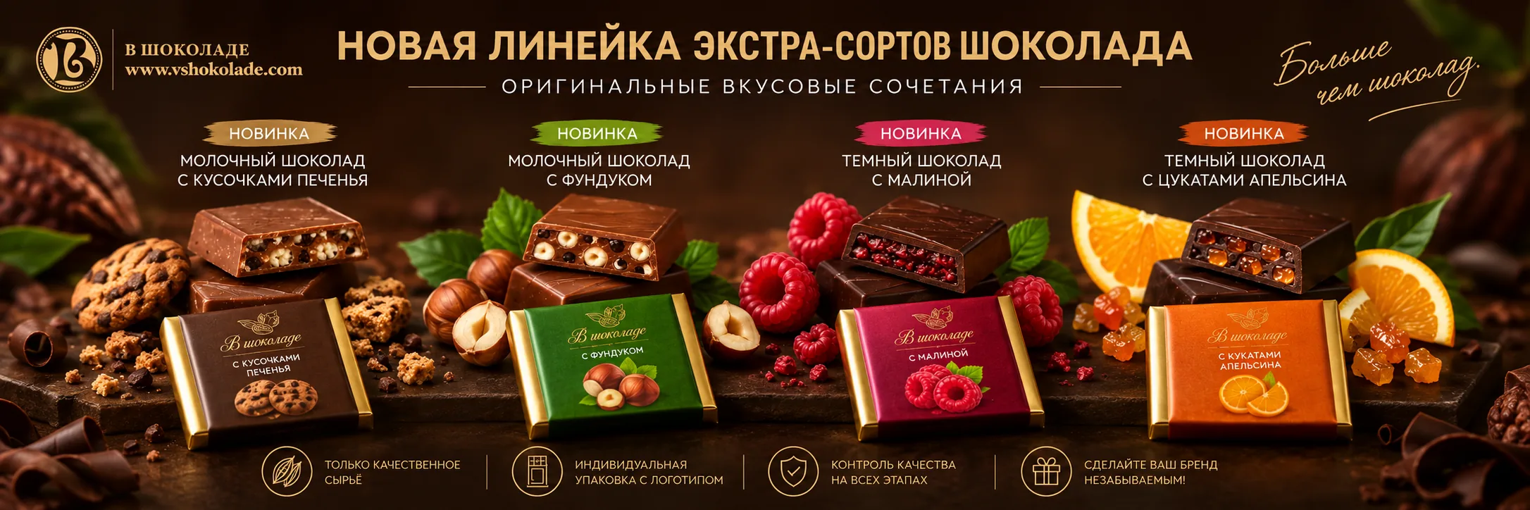 Эксклюзивные вкусы брендированного шоколада