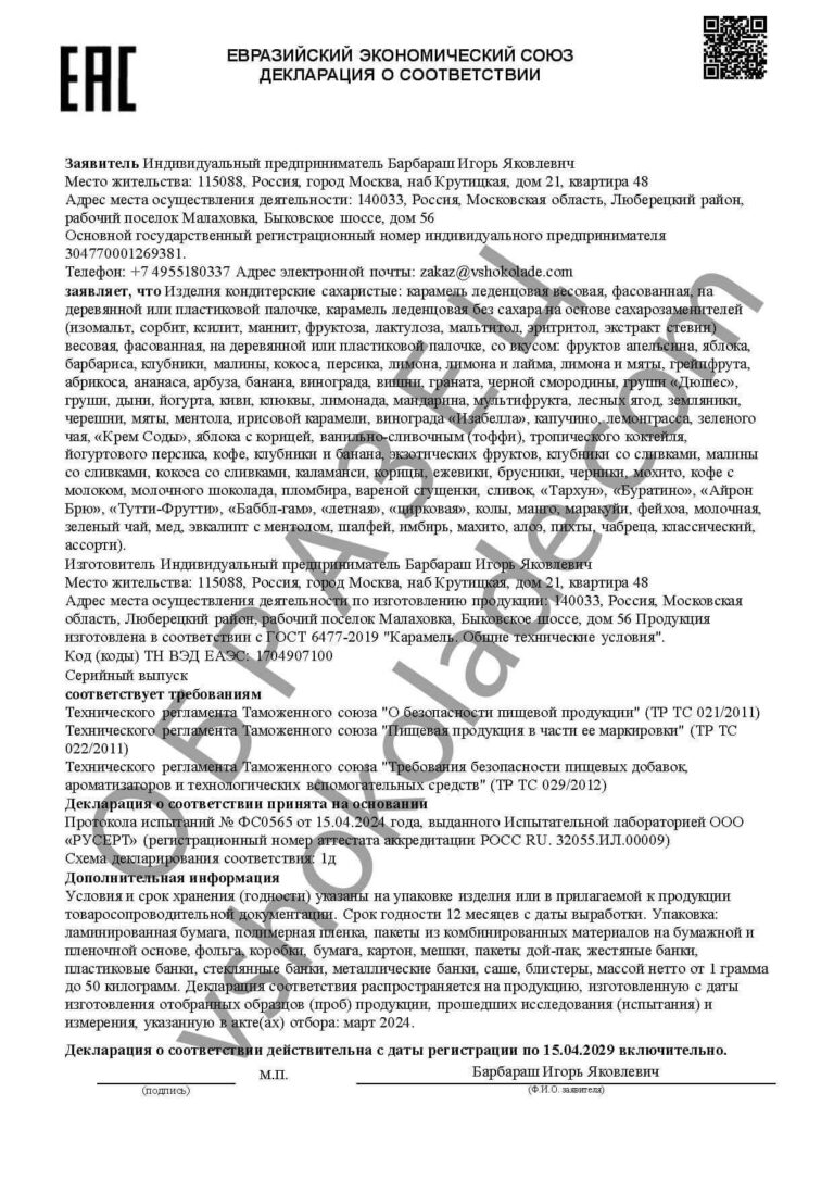 Декларация о соответствии на карамель