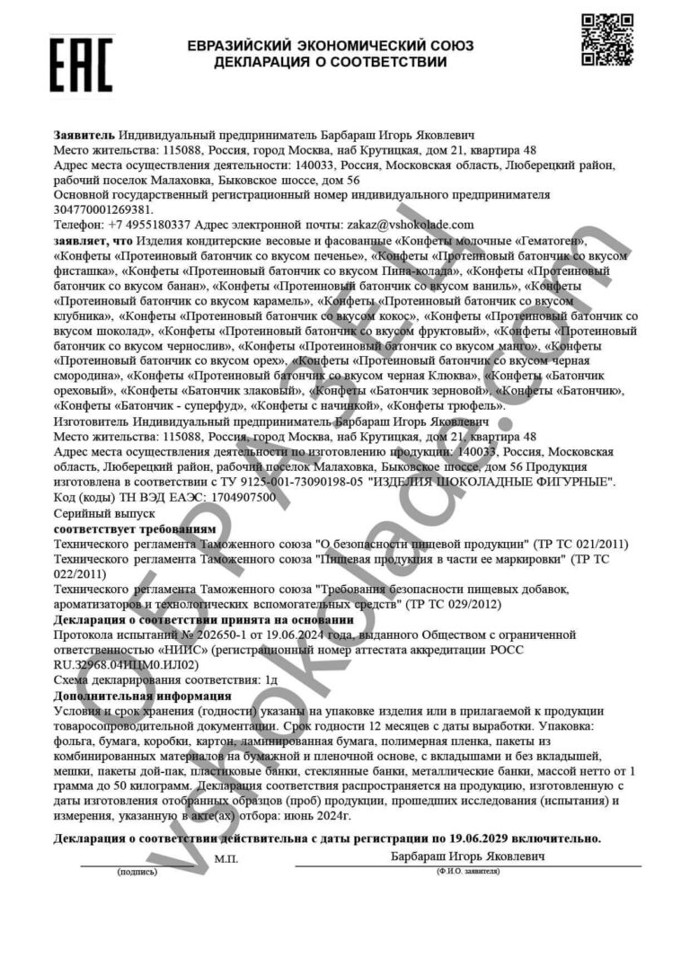 Декларация о соответствии на гематоген и протеиновые батончики