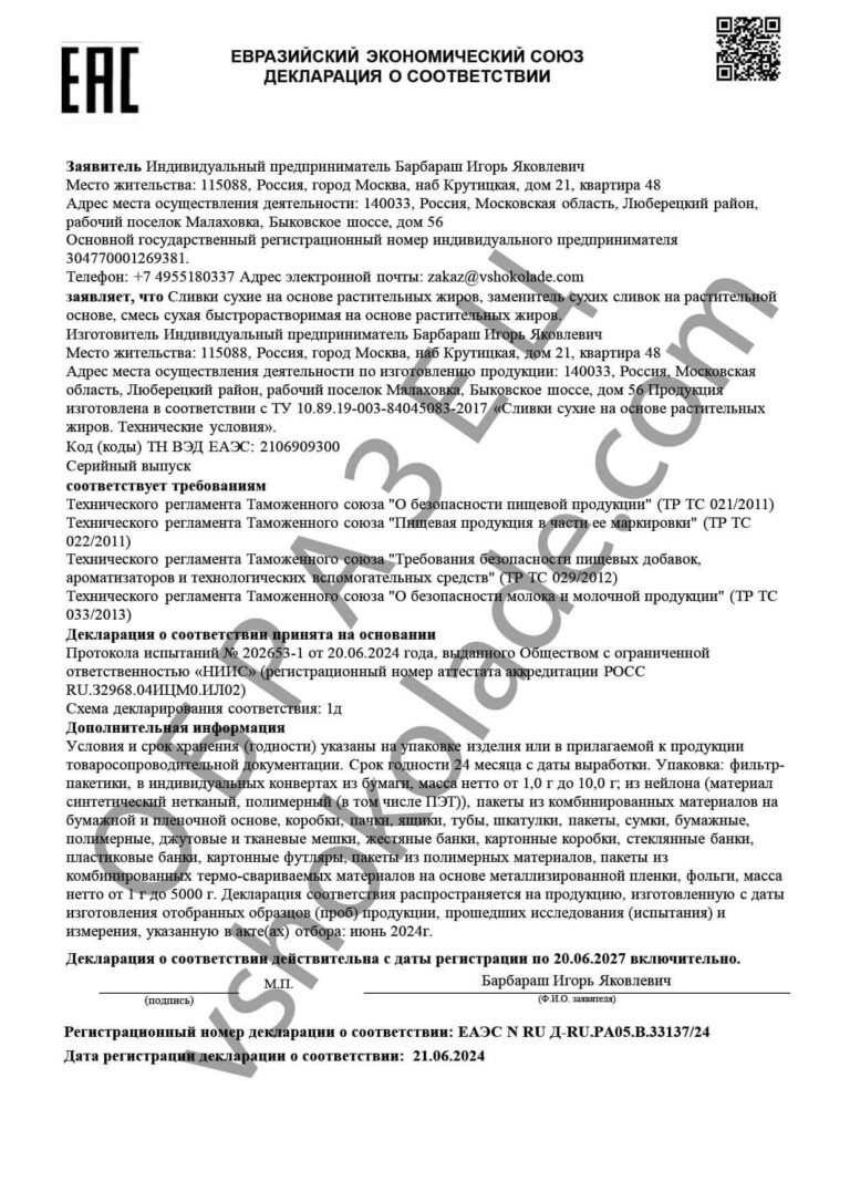 Декларация о соответствии на сухие сливки